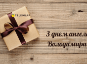 Оригинальные поздравления с днем Владимира