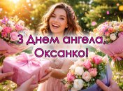24 січня – День ангела Оксани