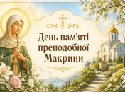 Церковный праздник День памяти преподобной Макрины 19 июля