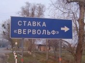 В бывшей ставке Гитлера строят музей 