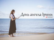 Розповідаємо про значення імені Ірина і коли в неї День ангела