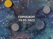 Гороскоп на 19 мая 2023 года