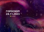 Гороскоп для всіх знаків Зодіаку на 24 листопада 2023 року