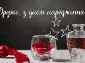 Вітання другу