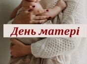 В Украине День матери официально отмечается начиная с 2000 года