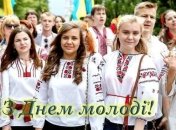 День молоді 2020: листівки і вітання зі святом