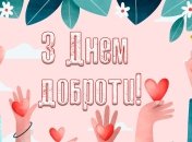 День спонтанного прояву доброти святкується 17 лютого 2024 року