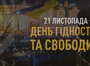 День Достоинства и Свободы — это праздник в честь двух революций