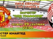 Лига Европы. "Манчестер Юнайтед" - "Заря": онлайн матча