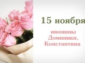 Какой сегодня день: приметы, именины, лунный календарь на 15 ноября 2016