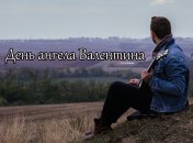 Рассказываем про значение имени Валентин и когда у него День ангела