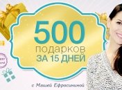 500 подарков за 15 дней с Машей Ефросининой