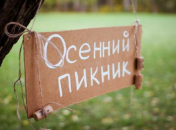 Осенний пикник с детьми: 5 советов для отличного отдыха