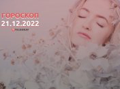Гороскоп на 21 декабря 2022 года