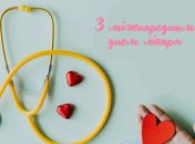 Привітання з Міжнародним днем лікаря 2025