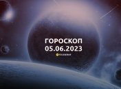 Гороскоп на 5 червня 2023 року