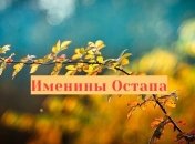 Именины (День Ангела) Остапа: значение имени и поздравления