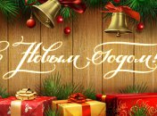 С Новым годом 2018: поздравления в стихах и прозе, новогодние открытки 