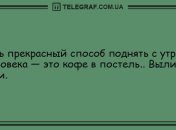 Свежие утренние анекдоты для отличного начала дня