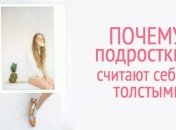 Подросток и диета: почему они считают себя толстыми