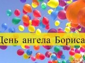 День ангела Бориса: значение имени и поздравления в стихах