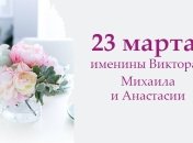 Какой сегодня день: приметы, именины, лунный календарь на 23 марта 2016