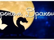 2024 рік буде роком Зеленого Дерев’яного Дракона