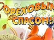 Ореховый Спас 2018: красивые поздравления в стихах для родных и близких