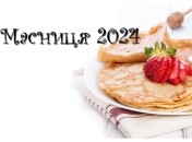 Дати Масниці міняються із року в рік