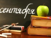 Конец каникул - да здравствует День знаний!