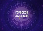 Гороскоп на сьогодні для всіх знаків Зодіаку — 25 грудня 2024