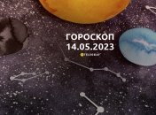 Гороскоп на 14 мая 2023 года
