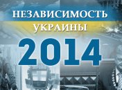 Независимость Украины 2018: главные события, хроника 2014 года