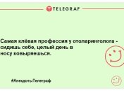 Чи не ушнюк, а отоларинголог: анекдоти про лорів, які змусять вас сміятися