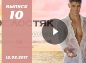 «Холостяк» 7 сезон: 10 выпуск от 12.05.2017 смотреть онлайн