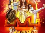 В украинский прокат выходит фильм "11 детей из Моршина"