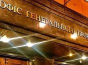 На 100 вакантных мест в Офисе генпрокурора претендуют почти 1,6 тысячи человек