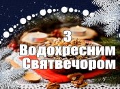 Поздравления с Крещенским Сочельником 2023