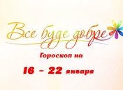 Гороскоп на неделю с 16 по 22 января от Все буде добре
