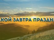 Какой завтра праздник: приметы и обряды на 1 февраля