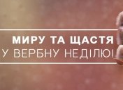 Вербна неділя 2020: найкращі привітання у віршах та листівках