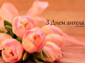 Разобрались, кого поздравляем с Днем ангела 18 января