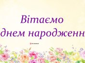 Подаруйте іменинниці гарний настрій