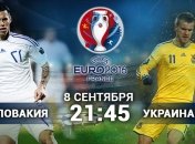 Отбор на Евро-2016. Словакия - Украина: трансляция матча