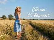 Церковный праздник 15 сентября 2026 года
