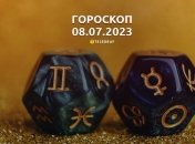 Гороскоп на 8 липня 2023 року