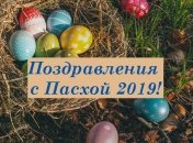 Поздравления с Пасхой 2019: в стихах, прозе и открытках 