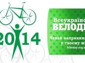 В Киеве состоится Всеукраинский Велодень 2014