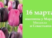 Какой сегодня день: приметы, именины, лунный календарь на 16 марта 2016