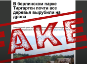 Фейкова новина про вирубку дерев у Берліні